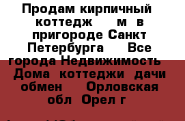 Продам кирпичный  коттедж 320 м  в пригороде Санкт-Петербурга   - Все города Недвижимость » Дома, коттеджи, дачи обмен   . Орловская обл.,Орел г.